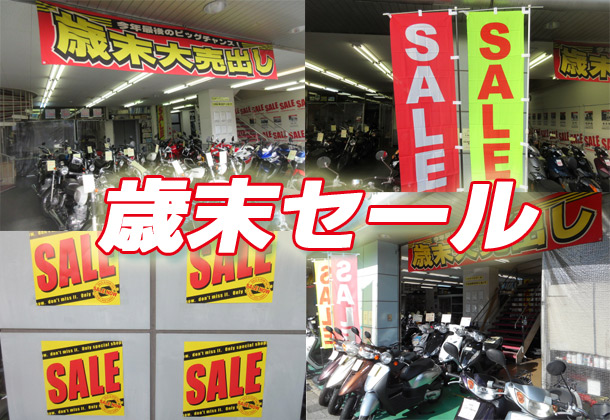 歳末セール