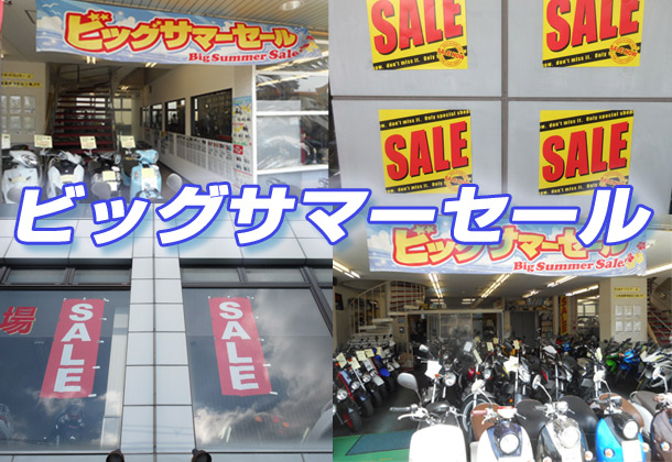 ビッグサマーセール